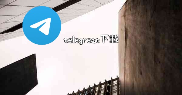 telegreat下載