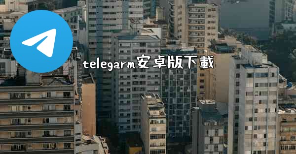 telegarm安卓版下載