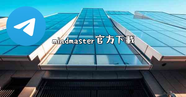 mindmaster官方下載