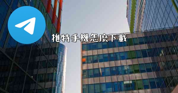 推特手機怎麼下載