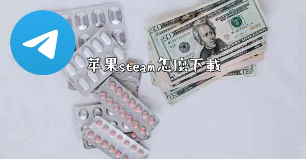 苹果steam怎麼下載