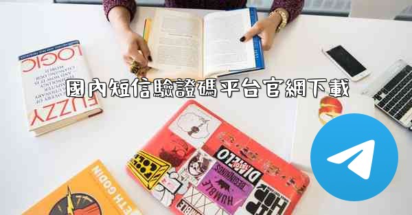 <b>國內短信驗證碼平台官網下載</b>