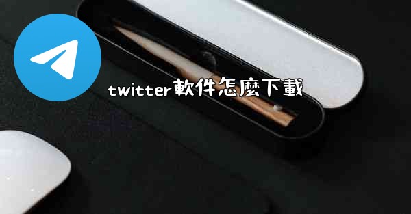 twitter軟件怎麼下載