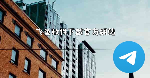 飞鱼軟件下載官方網站