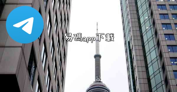 <b>易碼app下載</b>