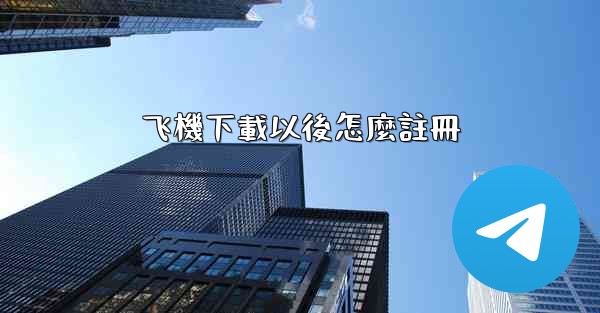 飞機下載以後怎麼註冊