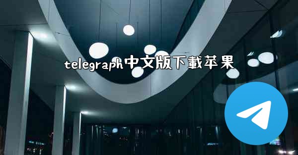 telegraph中文版下載苹果