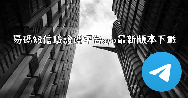 易碼短信驗證碼平台app最新版本下載