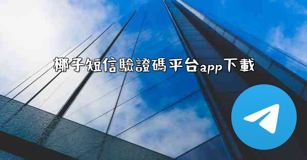 椰子短信驗證碼平台app下載