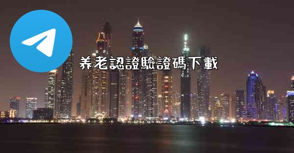 养老認證驗證碼下載