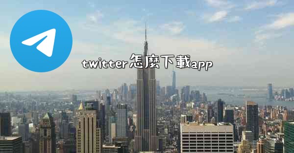 twitter怎麼下載app