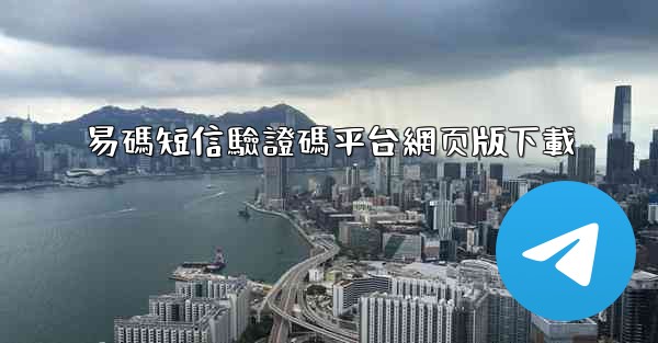 易碼短信驗證碼平台網页版下載