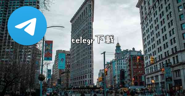 telegr下載