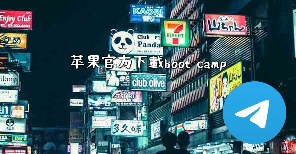 苹果官方下載boot camp