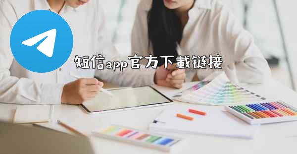 短信app官方下載链接