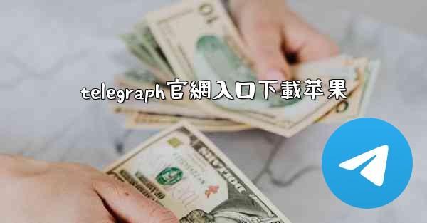 telegraph官網入口下載苹果