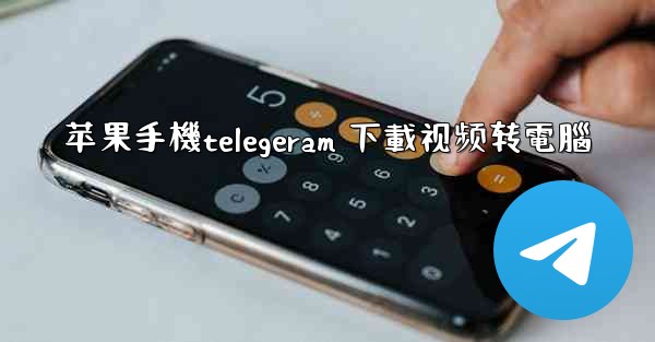 苹果手機telegeram 下載视频转電腦