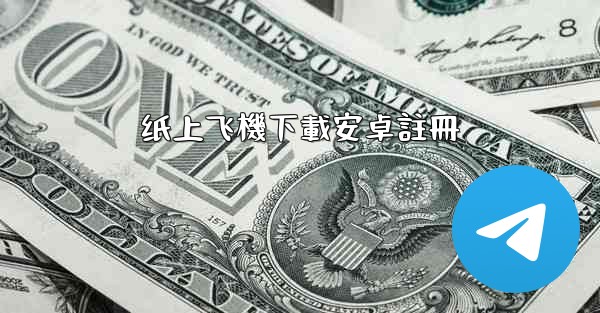 纸上飞機下載安卓註冊