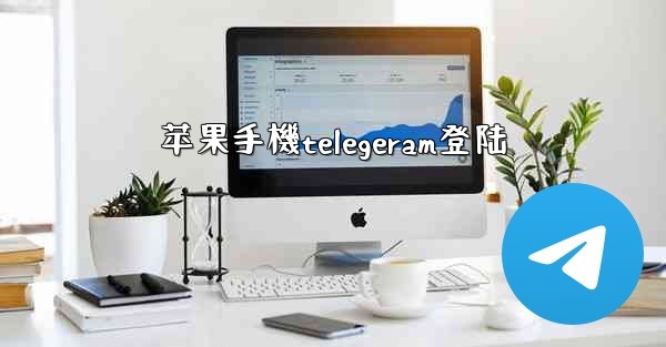 苹果手機telegeram登陆