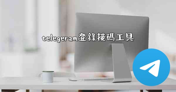 <b>telegeram登錄接碼工具</b>