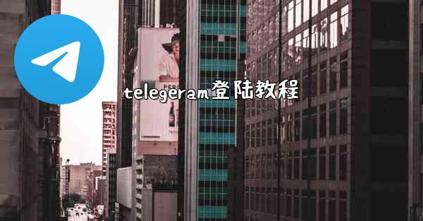 telegeram登陆教程