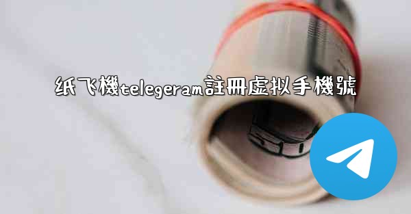 纸飞機telegeram註冊虚拟手機號