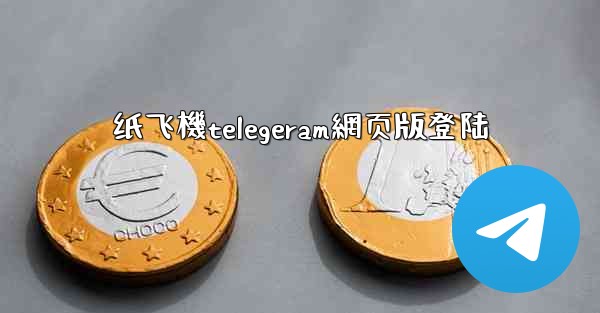 纸飞機telegeram網页版登陆