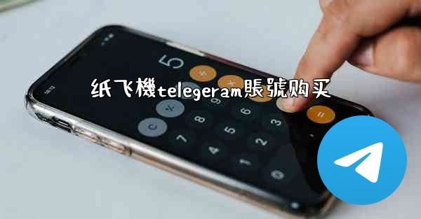 纸飞機telegeram賬號购买