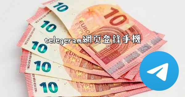 telegeram網页登錄手機