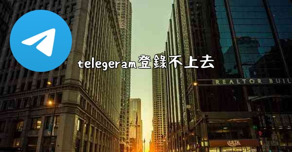 telegeram登錄不上去