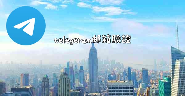 telegeram邮箱驗證