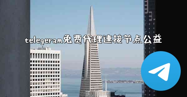 telegeram免费代理連接节点公益