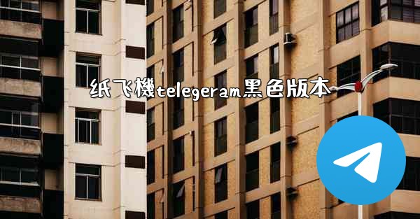 纸飞機telegeram黑色版本