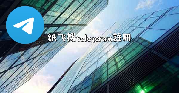 <b>纸飞機telegeram註冊</b>