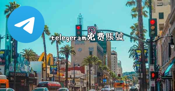 telegeram免费賬號