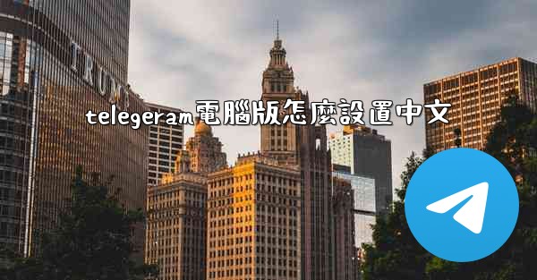 telegeram電腦版怎麼設置中文