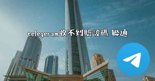telegeram收不到驗證碼 聯通