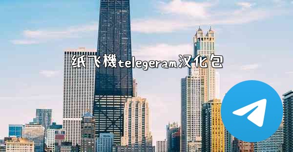 纸飞機telegeram汉化包