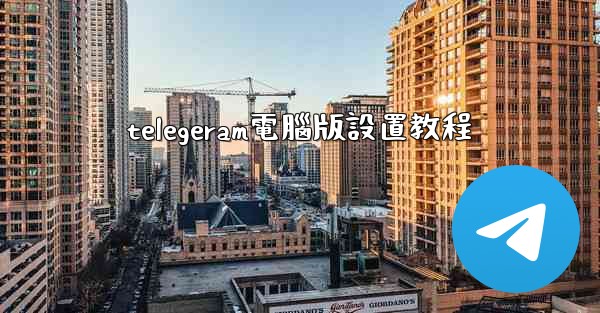 telegeram電腦版設置教程