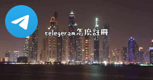 telegeram怎麼註冊