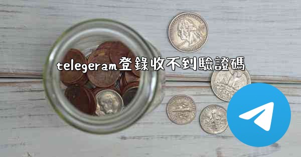 telegeram登錄收不到驗證碼