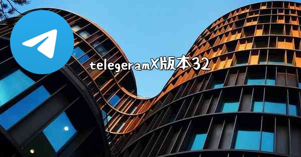 telegeramX版本32