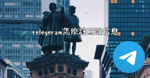 telegeram怎麼註冊没信息