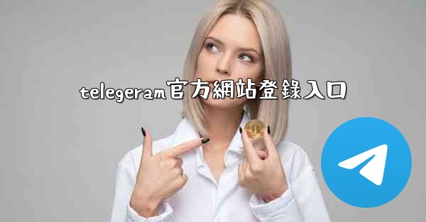 telegeram官方網站登錄入口