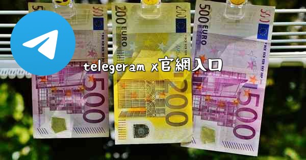 telegeram x官網入口