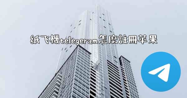 <b>纸飞機telegeram怎麼註冊苹果</b>