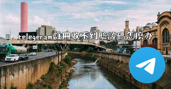 telegeram註冊收不到驗證碼怎麼办