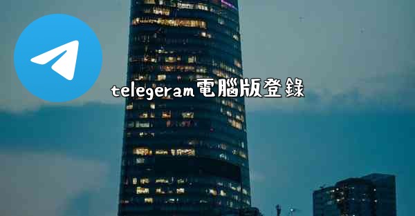 telegeram電腦版登錄