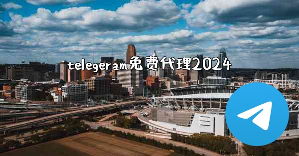 telegeram免费代理2024