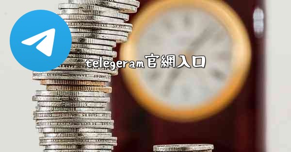 telegeram官網入口